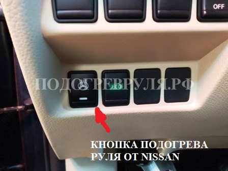 Кнопка подогрева руля Nissan X-Trail