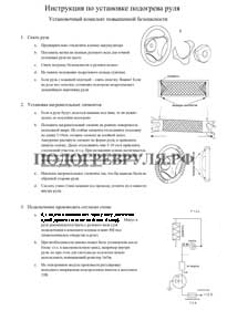 Инструкция по подключению обогрева руля повышенной безопасности 4.4 лучший выбор